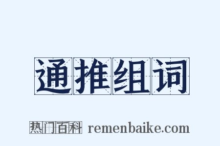 通推组词是什么意思的图片